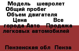  › Модель ­ шевролет › Общий пробег ­ 112 000 › Объем двигателя ­ 2 › Цена ­ 430 000 - Все города Авто » Продажа легковых автомобилей   . Пензенская обл.,Пенза г.